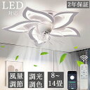 シーリングファンライト led シーリングファン ファン付き照明 花形 シーリングライト おしゃれ 8畳 10畳 12畳 調光調色 逆回転機能 DCモーター 風...
