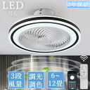 シーリングファンライト led DCモーター シーリングライト おしゃれ 北欧 調光調色 12畳 静音 軽量 薄型 6段階風量 リモコン付き 節電 省エネ 引掛...