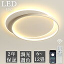 【2年保証】シーリングライト LED 北欧 調光調色 リモコン付き 薄型 6畳 8畳 10畳 12畳 間接照明 寝室 照明 天井照明 インテリア 照明器具 和室...