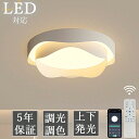 【5年保証★上下発光】シーリングライト LED 上下発光 北欧 リビング 寝室 照明 おしゃれ 6畳 8畳 10畳 12畳 リモコン タイマー付き 照明器具 ライト 間接照明 調光調色 アッパーライト 天井照明 明るい シンプル インテリア リビング用 居間用 常夜灯 和室