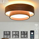 【5年保証】シーリングライト LED 北欧 リビング 寝室 照明 おしゃれ 6畳 8畳 10畳 12畳 リモコン タイマー付き 照明器具 ライト 間接照明 調光調色 アッパーライト 天井照明 明るい シンプル インテリア リビング用 居間用 上下発光 常夜灯