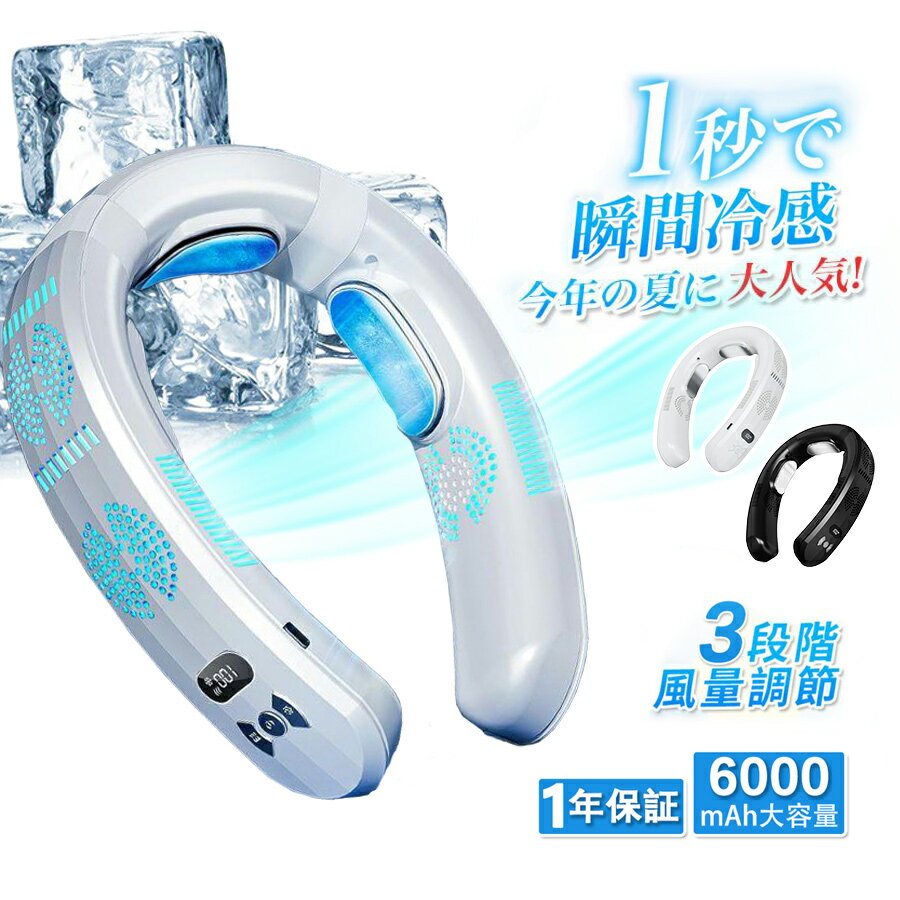 【1年保証】 ネッククーラー 首掛け扇風機 日本製センサー 冷却プレート ネックファン 首掛け扇風機 小型 冷却 6000mAh大容量 3つ冷却ブレート付き 扇風機 羽なし 首掛けクーラー ネックエアコン 冷感 静音 ゴルフ スポーツ キャンプ