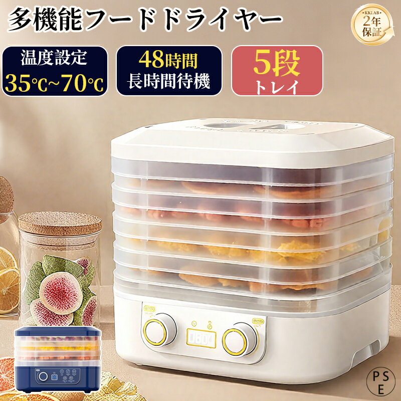 【2025最新登場 2年保証】フードドライヤー 食品乾燥機 大容量 5層 食品脱水機 フード乾燥機 野菜乾燥..