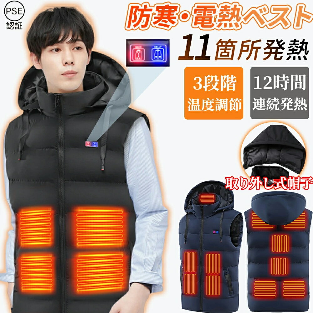 電熱ベスト ヒーターベスト USB給電式 11箇所発熱 加熱ベスト MAX約70℃ ヒーターベスト 2種接続口 USB/DCコネクタ 日本製繊維ヒーター 電熱ジ...