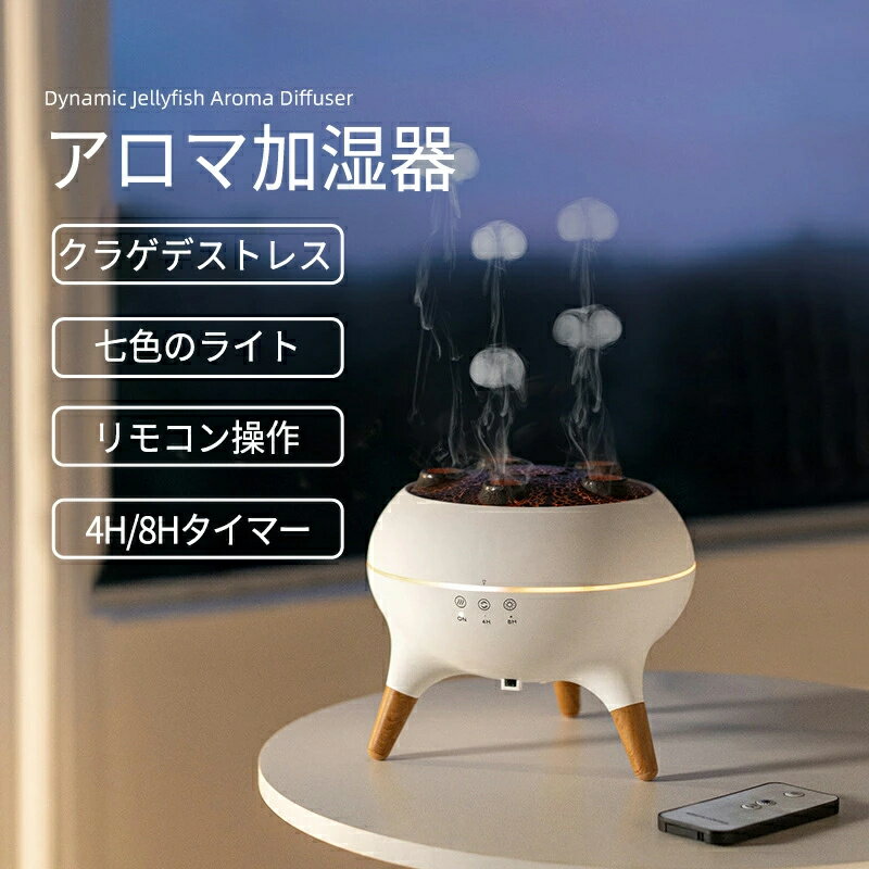 【1年保証】【2025最新クラゲ加湿器】加湿器 小型 卓上 超音波 超静音 アロマ加湿器 卓上加湿器 アロマディフューザー くらげ ミスト LEDライト ムードライト ディフューザー 夜間ライト タイマー 癒し おしゃれ インテリア 空焚き防止 秋冬 乾燥対策 ディフューザーのサムネイル