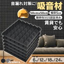 吸音材 壁 防音材 防音壁 防音シート 高密度 ウレタンフォーム 吸音パネル 消音 騒音 防音 窓楽器 部屋 壁 吸音対策 吸音シート 室内装飾 難燃 50*5...