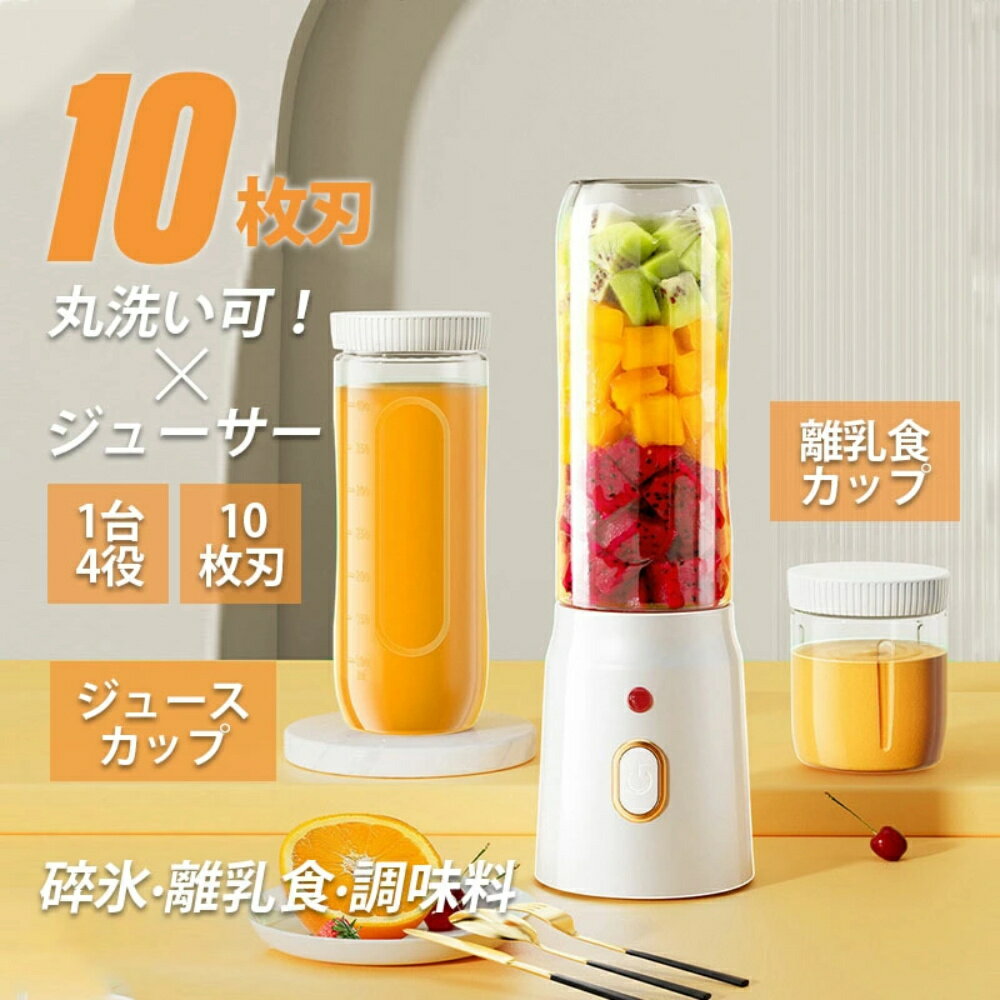 ミキサー 1台4役 ジューサー 小型 丸洗い可 500ML コードレス スムージー コードレスミキサー 携帯ジューサー 氷対応 保護機能 USB充電式
