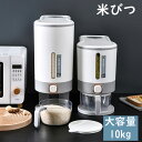 米びつ 10kg おしゃれ 計量カップ シンク下 ライスストッカー スリム ボタン押しタイプ お米収納 冷蔵庫 スリム 米 収納 ペットフード キッチン 無洗米対応 密閉性アップ防湿 虫除け アスベル 鮮度保ち 敬老の日