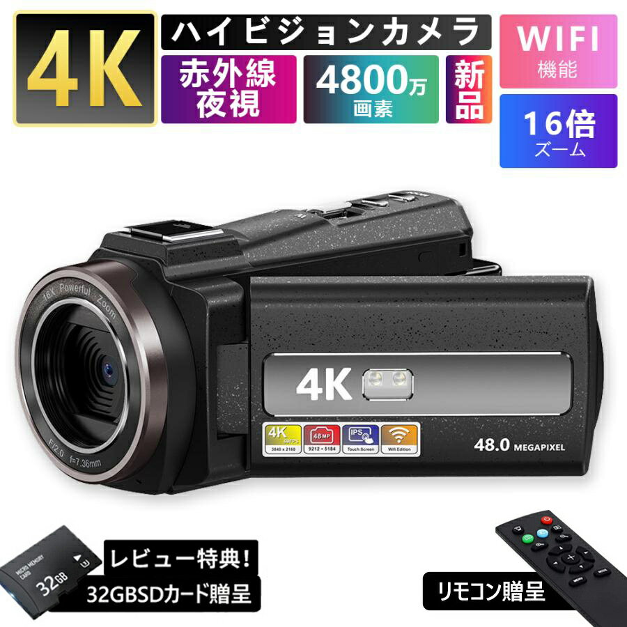 【10倍ポイント】【1年保証】ビデオカメラ 4K WIFI機能 vlogカメラ 4800万画素 60FPS 16倍ズーム YouTubeカメラ Webカメラ IRナイトビジョン HDMI出力 2.4Gリモコン 外部マイク+遮光フード カ…