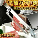 手動ミートスライサー 手動肉切り機 冷凍肉スライサー 0.25mm 25mm 小型冷凍肉スライス ステンレス鋼 卓上型 野菜/肉類/お餅/ペストリー ステンレス...