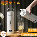 電気ケトル ポータブル電気ケトル 電気ケトル 持ち運び 電気ケトル 電気ポット500ml 小型 ミニ 電気ボトル ボトル電気ケトル保温機能付き ポータブルケトル...