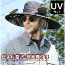 ★2025夏新品★日よけ帽子 メンズ 軽量 ファン付きハット 男女兼用 日焼け防止 扇風機付き帽子 日除け帽子 ファン帽子 uvカット帽子 つば広帽子 サンバイ...