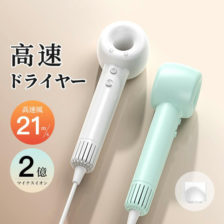 ドライヤー 高速ドライヤー 低温速乾 21m/s大風量 恒温 軽量 ヘアドライヤー 速乾ドライヤー 静音 低騒音 小型 軽量 美容家電 おしゃれ