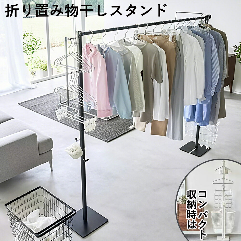 物干しスタンド 室内 コンパクト収納 室内干しスタンド 折りたたみ 洗濯 物干し スタンド 折りたたみ ..