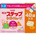 明治 ステップ らくらくキューブ 特大箱 (28g×24袋×2箱) 1歳〜3歳 粉ミルク 幼児栄養食品