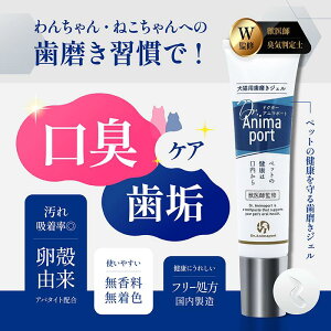 P10倍 ドクターアニマポート 犬猫用 歯磨きジェル【獣医師 臭気判定士 W監修】【動物病院 ペットサロン プロ仕様】 30g 舐めるだけ ペット 無香料 デンタルケア 犬 歯石取り 口臭 歯垢 口腔 歯石除去 口臭ケア 卵殻アパタイト 腸内ケア ビフィズス菌 PETGELMO Dr.Animaport