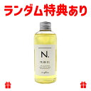 ナプラ N. ポリッシュオイル 150ml