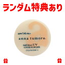 アンナトゥモール ナチュラルUVルースパウダー 13g クリアベージュ SPF14 PA+