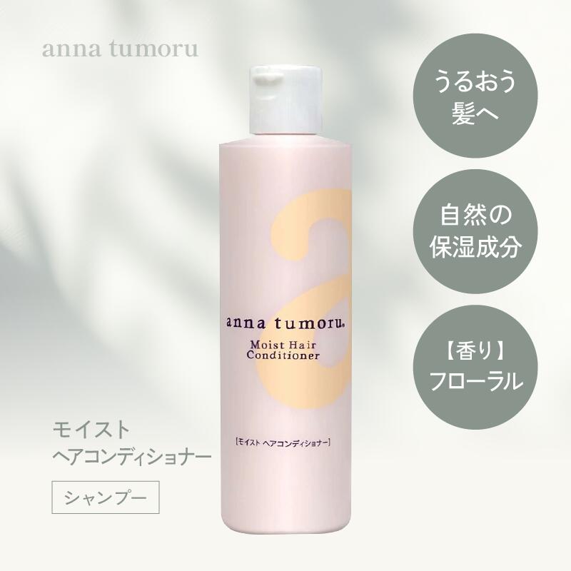 アンナトゥモール モイストヘアコンディショナー 300ml