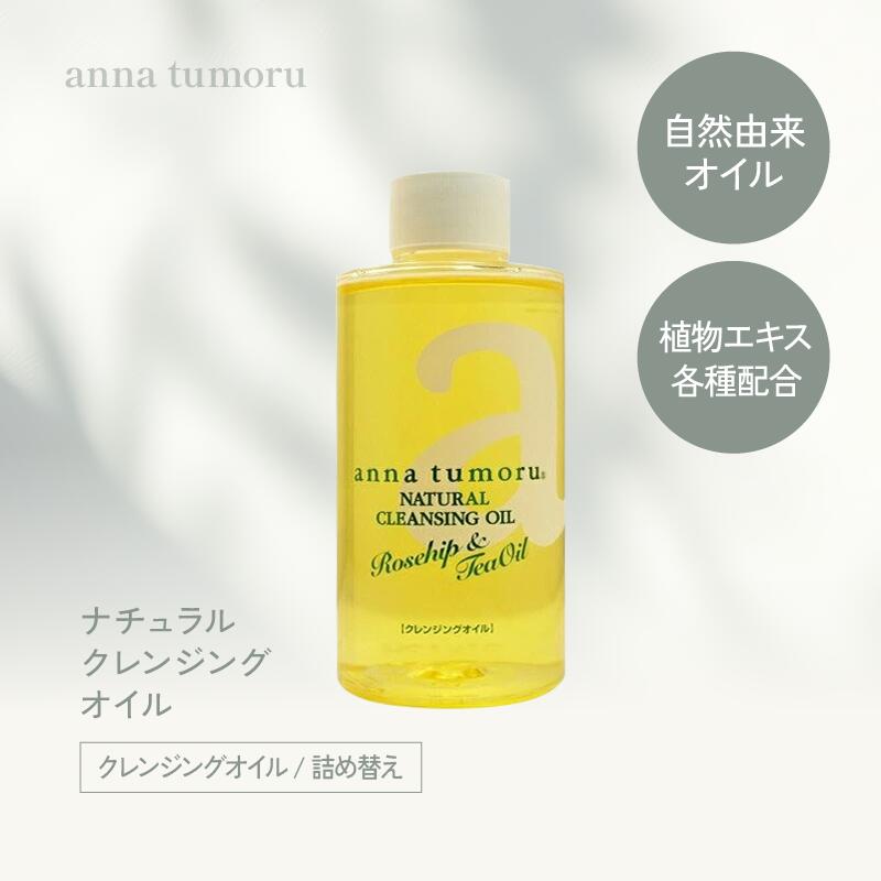 楽天市場】アンナトゥモール ナチュラルクレンジングオイル