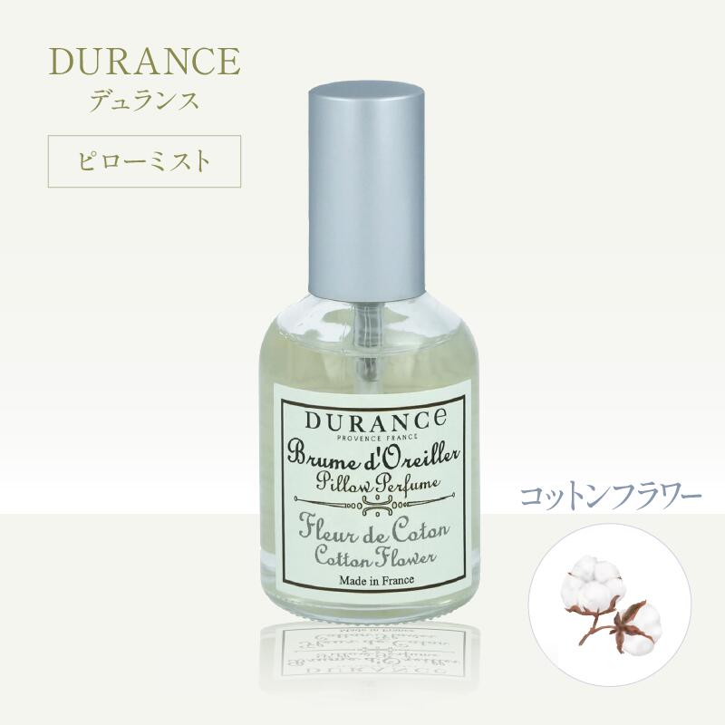デュランス ピローミスト50ml コットンフラワー