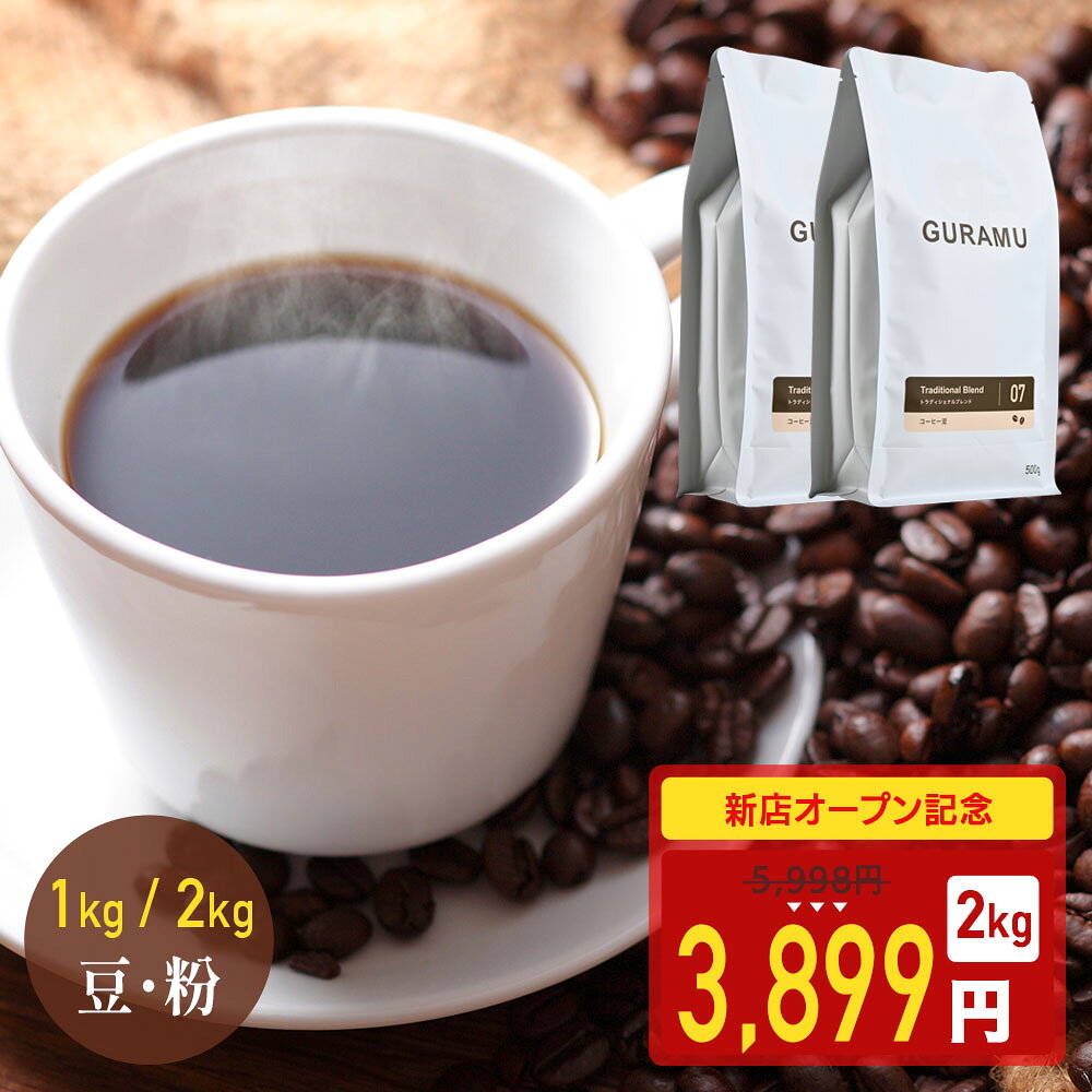 新店OPEN記念！35％OFF コーヒー コーヒー豆 粉 1kg 2kg リッチ ブレンド コーヒー粉 珈琲 珈琲豆 送料無料 大容量 GURAMU