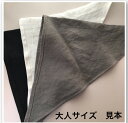 大人の三角巾