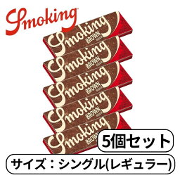 smoking スモーキング シングル ブラウン ペーパー レギュラー 60枚入り たばこ 手巻きたばこ ペーパー 巻き紙 紙 巻たばこ 5個