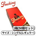 【10/15限定★エントリーで2人に1人全額ポイントバック】 smoking スモーキング シングル ブラウン ペーパー レギュラー 60枚入り たばこ 手巻きたばこ ペーパー 巻き紙 紙 巻たばこ 1箱 BOX (50個入り)