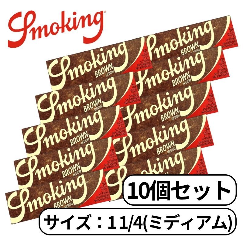 smoking スモーキング ミディアム ブラウン ペーパー 1 1/4 ワンクオーター 50枚入り たばこ 手巻きたばこ ペーパー 巻き紙 紙 巻たばこ 10個