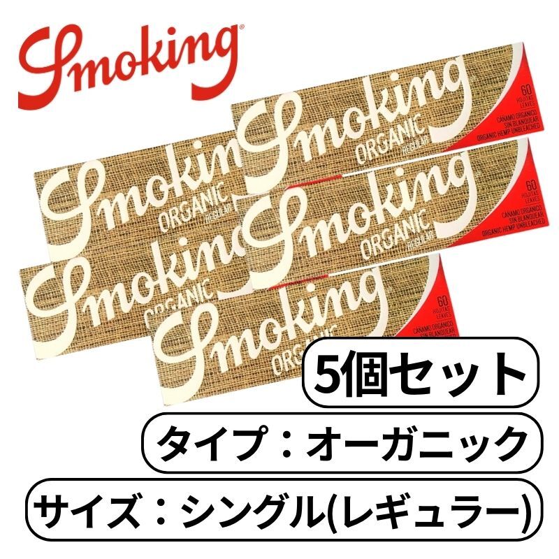 smoking スモーキング オーガニック シングル ブラウン ペーパー レギュラー 60枚入り ヘンプ たばこ 手巻きたばこ ペーパー 巻き紙 紙 巻たばこ 5個 全国送料無料！ この商品について 大人気スモーキングの手番巻き紙厳選されたオーガニックのヘンプ素材で作られたペーパー。超極薄、無漂白、無塩素！燃焼速度：スローバーニングサイズ：長さ約70mm×幅約37mm 1日〜2営業日以内に発送いたします。（土日祝は除く） 1