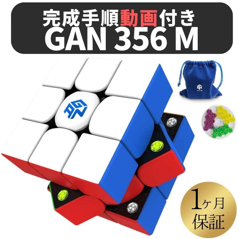 2024年版 完成手順動画付き! GANCUBE GAN 356 M 356M ステッカーレス 3x3 gan356 gan356m スピードキューブ ミニキューブ ルービックキューブ ガンキューブ