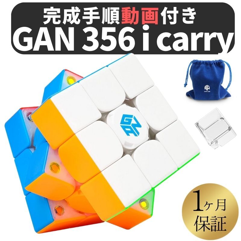 2024年版 完成手順動画付き! GANCUBE GAN 356 i Carry ステッカーレス gan356 3x3 ROBOT 対応 スピードキューブ ミニ…