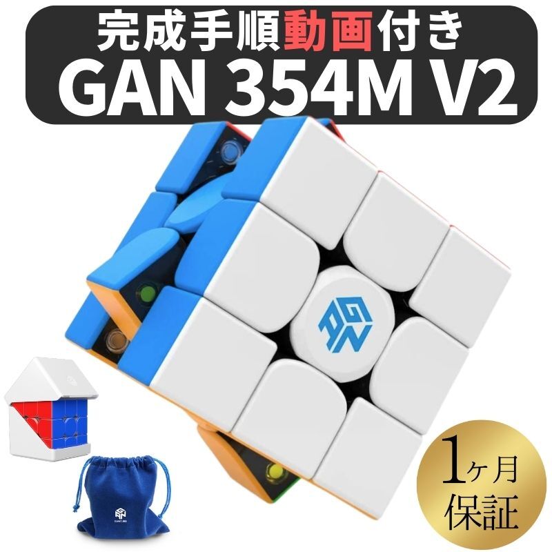 2024年版 完成手順動画付き! GANCUBE GAN 354 M v2 ステッカーレス gan354 3x3 スピードキューブ ミニキューブ ルー…