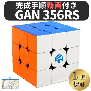 2024年版 完成手順動画付き! GANCUBE GAN 356 RS 356RSステッカーレス gan356 3x3 スピードキューブ ミニキューブ ルービックキューブ ガンキューブ