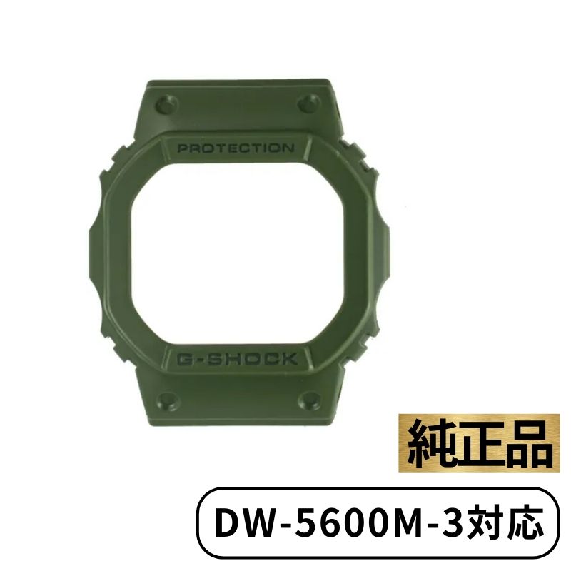 【6/5限定★エントリーで2人に1人全額ポイントバック】 CASIO カシオ ベゼル カバー G-SHOCK Gショック 腕時計 Olive Green 緑 ベゼルカバー ケース 交換用 DW-5600M-3 純正 10512604