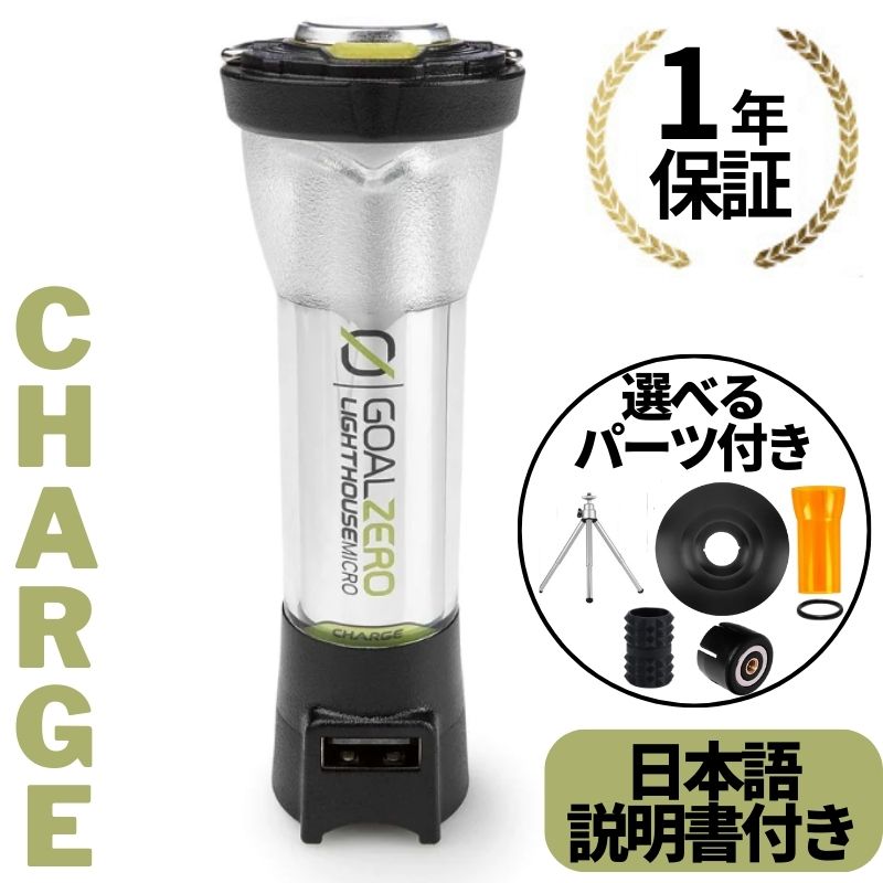 1年保証！ Goal Zero ゴールゼロ LIGHTHOUSE micro CHARGE Goalzero マイクロ チャージ USB充電式 LED ミニランタン IPX6 防水 懐中電灯　輸入品