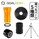 Goal Zero LIGHTHOUSE micro FLASH CHARGE マイクロ フラッシュ チャージ GoalZero ミニランタン ゴールゼロ オプションパーツ パーツ アンバーカバー 磁石キャップ 三脚