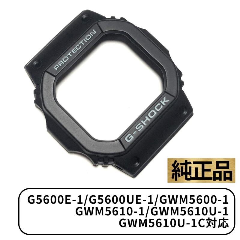 CASIO カシオ ベゼル カバー G-SHOCK Gショック 腕時計 ブラック 黒 ベゼルカバー ケース 交換用 G-5600E-1 GW-M5610-1JF GW-M5600-1JF 純正 10287075