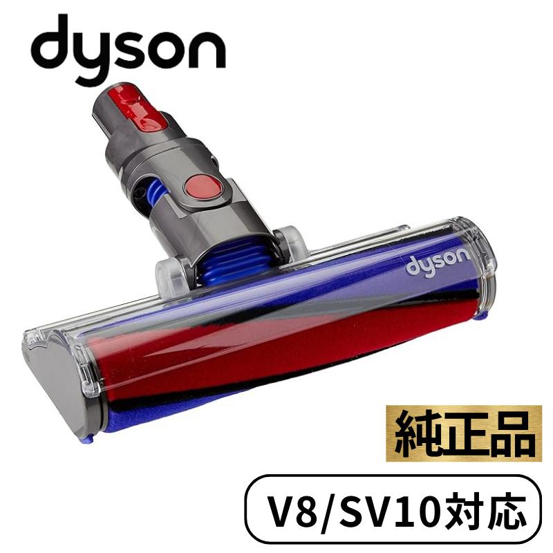 Dyson 純正 ダイソン ソフトローラー クリーナーヘッド SV10 V8 交換ヘッド 交換パーツ ノズル スペア 部品 パーツ ヘッド 966489-04 966489-11 正規品 輸入品