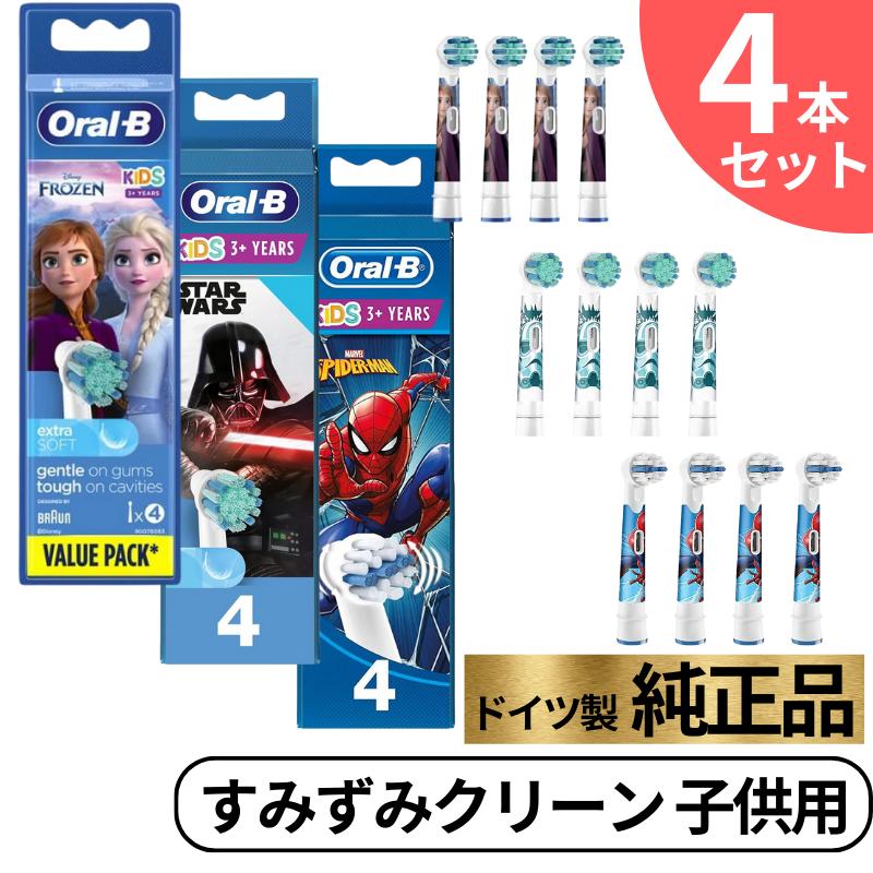 【6/5限定★エントリーで2人に1人全額ポイントバック】 4本セット ブラウン BRAUN オーラルB Oral-B 替えブラシ すみずみクリーン キッズ 子供用 やわらかめブラシ Kids ディズニー アナと雪の女王2 交換 アナ雪 純正品 純正 正規品 輸入品