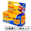 Kodak コダック ULTRAMAX ウルトラマックス 400 35mm カラー ネガ ネガフィルム フィルム カメラ 24枚撮 3本セット ISO400 デイライト 6034052