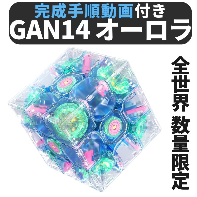 2024年 夏限定 数量限定 完成手順動画付き! GANCUBE GAN GAN14 Maglev AURORA オーロラ 3x3 スピードキューブ ミニキューブ ルービックキューブ ガンキューブ