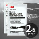 【8/10限定★エントリーで2人に1人全額ポイントバック】 まとめ買いでさらに200円OFF! スリーエム 3M ヘッドライト 用 クリア コート 39173 ヘッドライト用クリア コーティング剤 シートのみ 2シート ヘッドライトコーティング 輸入品