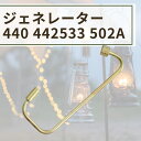 【9/10限定★エントリーで2人に1人全額ポイントバック】 Coleman コールマン 純正 ジェネレーター 533-5891 440 442 533 502A ランタン用 リペア 修理用 パーツ 輸入品