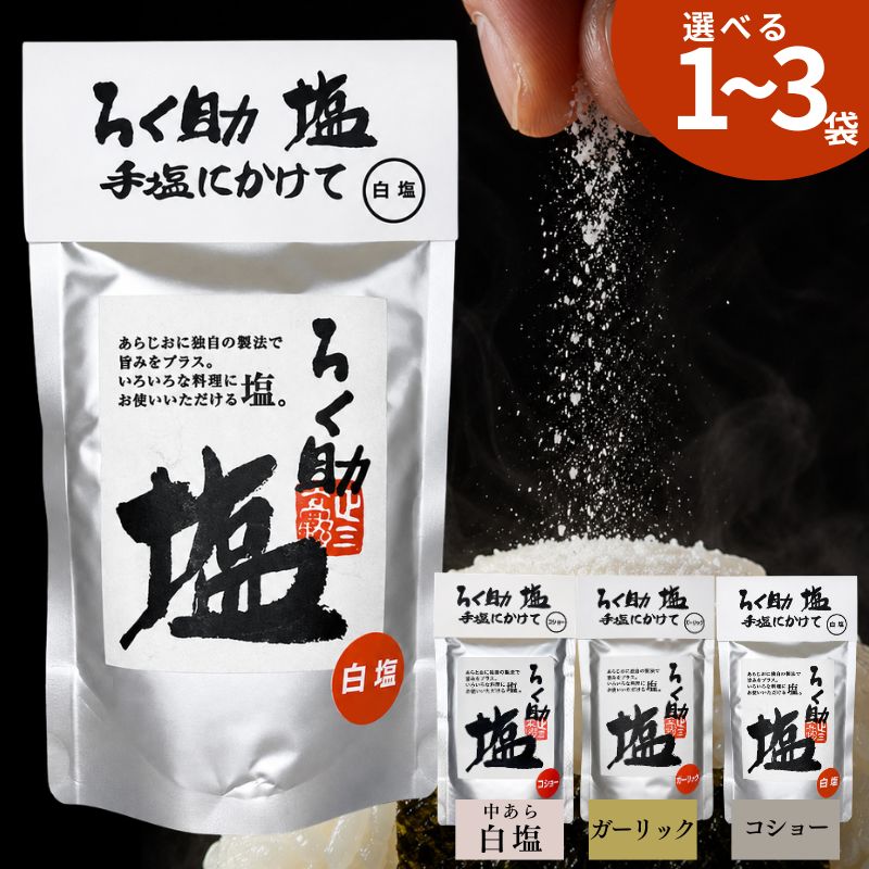 ろく助 塩 無添加 白塩 だし塩 うま塩 ガーリック コショー 中あら塩 130g 東洋食品 調味塩 旨塩 万能調味料 おにぎり 肉料理 魚料理 炒め物 パスタ