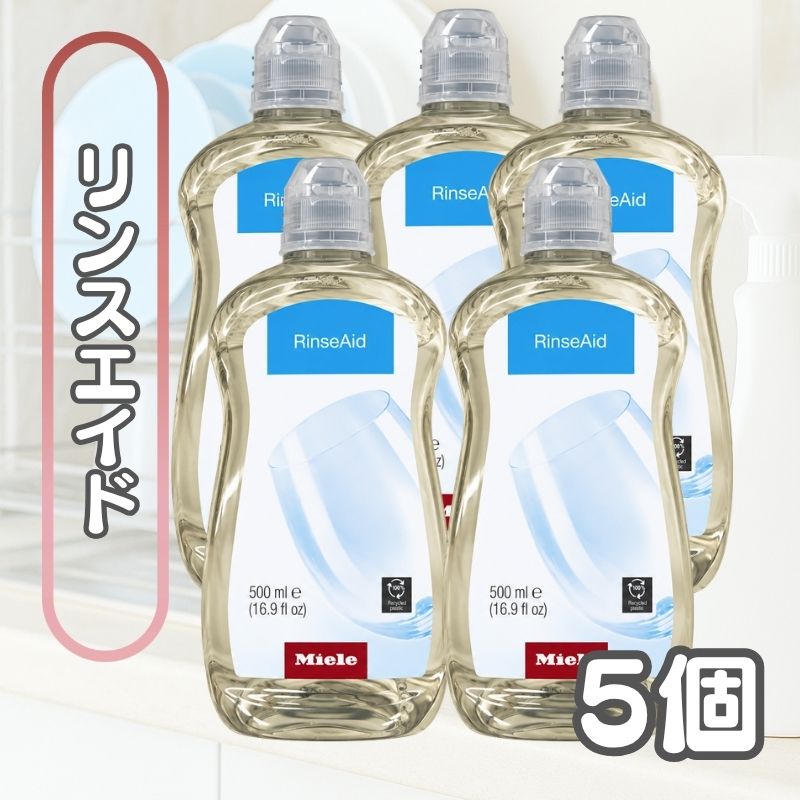 5本セット ミーレ リンスエイド 食洗機 洗剤 Miele 500ml 乾燥仕上げ剤 リンス 食器洗い機 光沢 仕上げ剤 純正品 輸入品