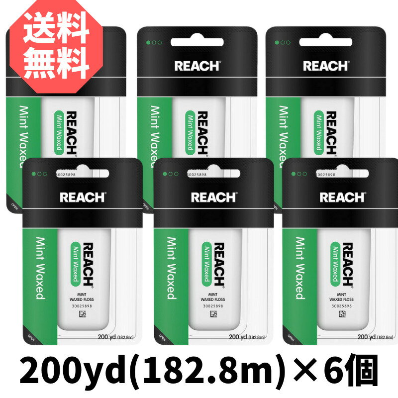 最短翌日お届け！　リーチ　デンタルフロス 182.8m 200ヤード 6個セット ワックス付き　【輸入品】　J＆J　ミント　歯間ブラシ　フロス