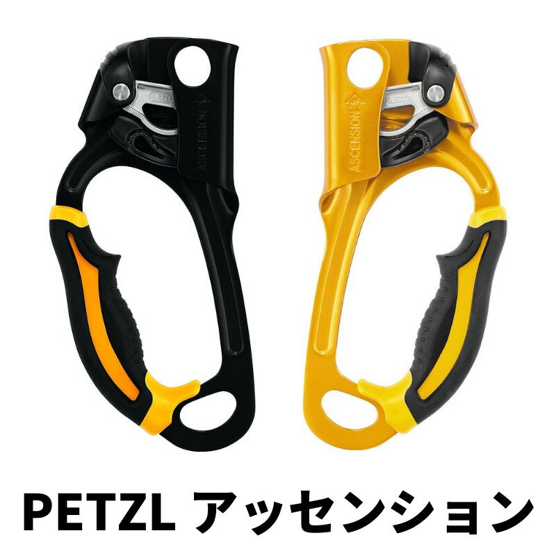 PETZL ペツル アッセンション R L B17ALA B17ARA 右 左 右利き 左利き　【輸 ...