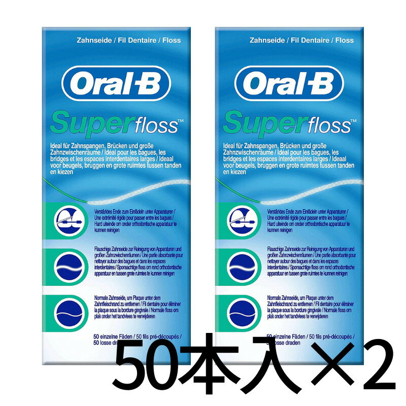 オーラルB Oral-B スーパーフロス 歯 ブリッジ Super floss 50本 × 2箱 【輸入品】